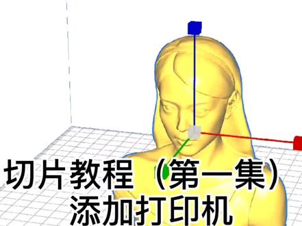 3d打印机切片教学(第1集):添加3d打印机;#3d打印 #3d打印教学 #玩转3d打印