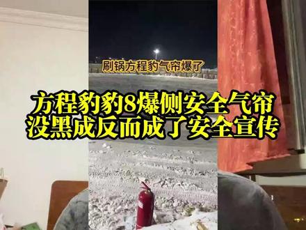 方程豹豹8爆侧安全气帘,没黑成反而成了安全宣传 #方程豹豹8 #方程豹