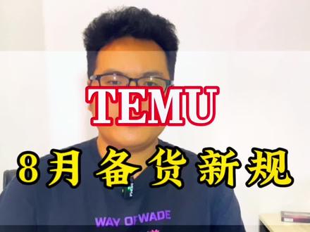TEMU8月备货新规则,赶紧看过来。#temu #temu运营 #跨境电商 #干货分享 #教程