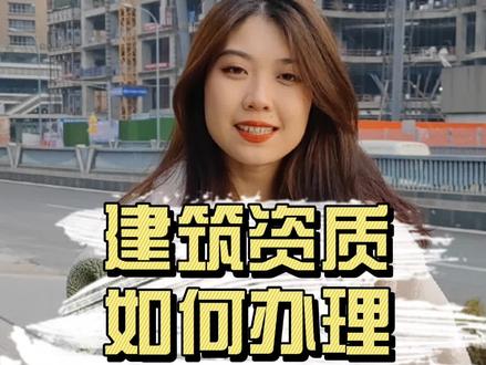 建筑资质如何办理#筑彩网 #建筑资质办理