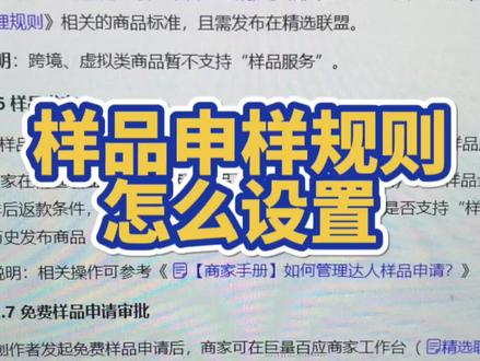 抖店如何设置申样规则?可以支持买样吗?#新手开网店 #电商干货 ##电商人 #电商人来聊一聊 #干货分享 #网店 #知识分享 #网店运营干货 @DOU+小助手 @抖音小助手 @DOU+上热门