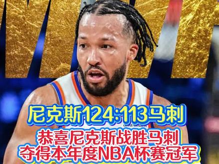 尼克斯124:113逆转马刺勇夺NBA杯赛冠军。布伦森实至名归获21票被评为MVP!确实在关键球方面尼克斯要好于马刺,马刺输在年轻赢了未来。#NBA#尼克斯#蓝球 #马刺#布伦森