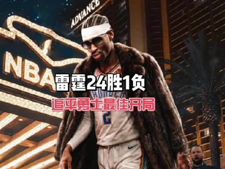 雷霆24胜1负打懵全联盟,他们能否打破勇士73胜历史神迹? #dou来nba #雷霆 #亚历山大 #内容启发搜索 #勇士