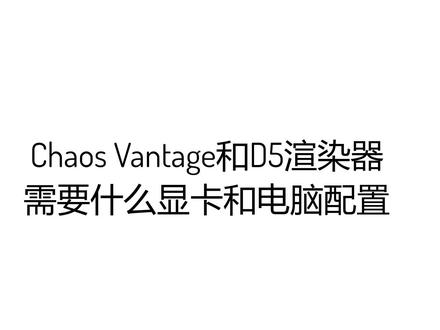 Vantage和D5渲染器需什么显卡和电脑配置 #vantage教程 #vray #D5 #corona