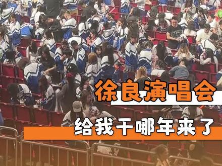 好家伙这是上万人公开课吗 #徐良 #爷青回 #徐良演唱会 #杀马特 #8090后