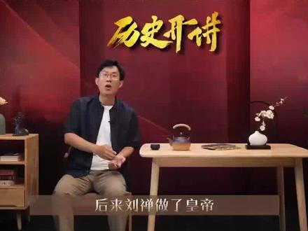 刘禅和诸葛亮的真实关系怎么样?为你揭秘!#历史开讲 #易中天再谈三国