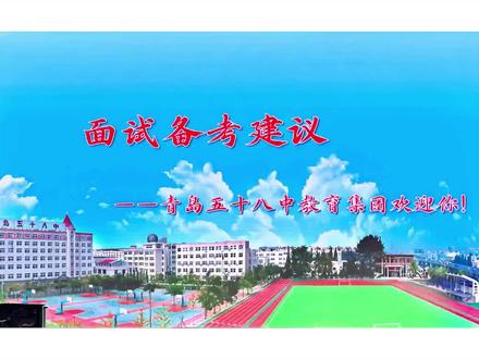 2026青岛五十八中自招面试备考建议