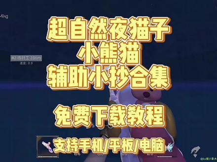 【酷酷的库】五秒教你下载安装超自然小熊猫夜猫子辅助小抄合集#三秒下载 #超自然小熊猫辅助 #超自然夜猫子辅助 #超自然辅助 #超自然小抄