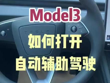 焕新版model3如何开启自动辅助驾驶AP功能呢? 教你如何正确设置新款model3!#特斯拉model3 #特斯拉 #新款model3