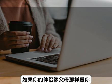 如果你的伴侣像父母那样爱你,你是什么感受? #情感共鸣 #情感心理学