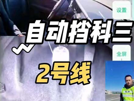 #驾驶技巧 #科目三 #科三考试 #科三全过程教学 自动挡2号线