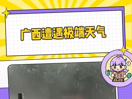 老表出门一定要注意安全 #广西 #极端天气 #下冰雹 #暴雨 #天气