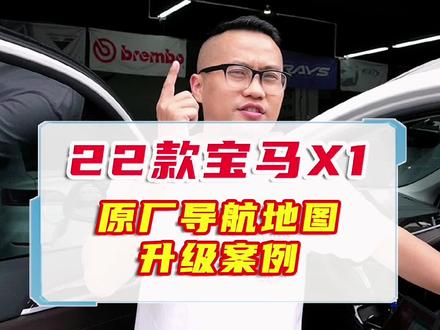 22款宝马X1抬头显示没有导航信息怎么办?#宝马原厂导航 #宝马新x1 #宝马x1#宝马改装 #深圳宝马改装 #宝马x1原厂导航 #宝马x1改装 #宝马hud抬头显示 #抖音汽车 #原厂导航 @DOU+小助手