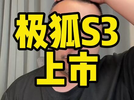 5万98起售#极狐贝塔S3 正式上市,虽然是租电版本,但是带电池也不贵,仅需7万98,买的话从MAX版本开始看。#极狐