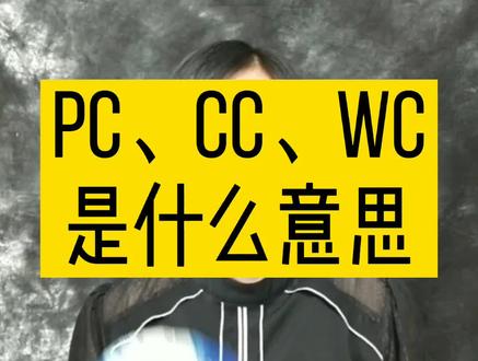 PC、CC、WC是什么意思#工程人 #电工 #电气 #配电柜