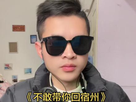 #撒西不理哒呐 不敢带你回虚线
跟风拍一个😂#创作人计划