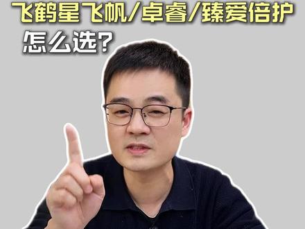 飞鹤奶粉怎么选?#星飞帆 #星飞帆卓睿 #臻爱倍护 宝妈们最纠结的三款到底有啥区别?一条视频给大家讲清楚#飞鹤奶粉