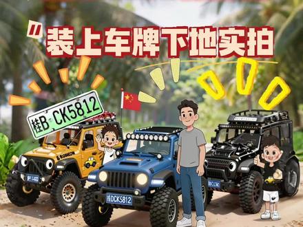 想不到老登的#创客5812 装上车牌跟侏罗纪主题的贴纸,会那么帅!#男孩子的快乐#小孩哥RC #秀出你的神座驾