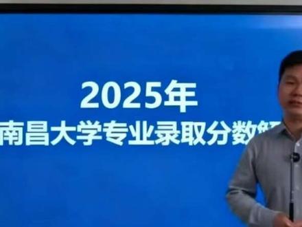 2025南昌大学专业录取分数线分析 #高考 #江西高考 #南昌大学 #2026高考 #高考志愿 2025年南昌大学专业录取分数解析,504组和504组之间的分数相差巨大。震惊“609”的考生居然报考土木工程!