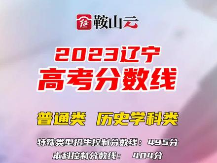 2023#辽宁 #高考 分数线公布