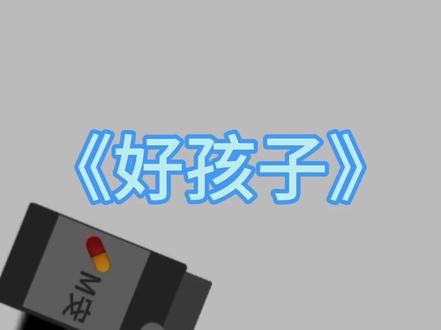 《好孩子》小火版 我前来跟风!#火柴人