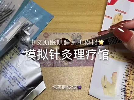 模拟针灸理疗馆 中文助眠