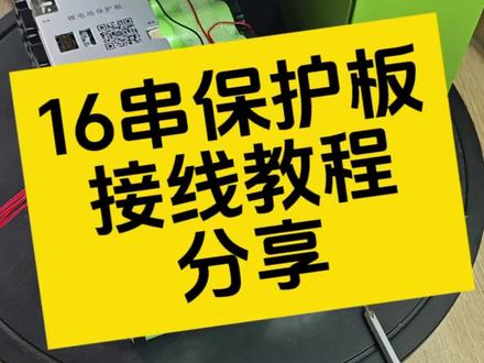 分享一下极空8-24保护板,16串接线教程。
仅供参考。难度不大,需要细心。
不懂的进群问,有时间会回复。
#极空保护板 #电动车电池