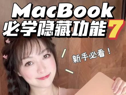 新手必看❗️MacBook6⃣️个超实用隐藏功能
大价钱买来的MacBook竟然在吃灰❓
今天又是一期MacBook实用干货,提升效率的小技巧一定要学起来噢~1⃣️自定义访达背景
2⃣️快速选择文本
3⃣️快速定位文字
4⃣️快速剪裁图片
5⃣️快速整理文件
6⃣️快捷电子签名
今天的干货内容对于提升咱们的工作效率非常有用,还不赶紧收藏起来!后面还会继续为大家分享更多MacBook的实用小技巧。我是喵yi夏,下期再见,拜拜❤️
#实用数码技巧分享 #macbook #苹果 #苹果电脑#隐藏功能