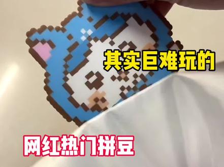 你以为很好用其实巨难玩的网红热门拼豆 #拼豆 #纸帆船PaperBoat#拼豆图纸#抖音第0届拼豆大赛#手工diy