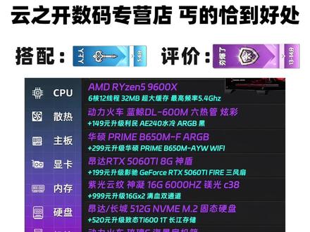 5099元,9600x+5060ti整机分析,还有高手,丐的恰到好处
#diy电脑 #电脑配置 #电脑 #电脑主机配置推荐 #9600x