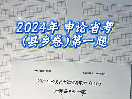 2024年 申论省考(县乡卷)第一题
各位同学,最近老师换了一种方式给大家录视频,以第一视角给大家讲解申论的真题 ,更能够真实的还原同学做题的步骤,同学们听下来感觉怎么样呢?有什么建议大家尽管提,最近老师抓紧给大家录课。#公考 #省考 #省考申论真题 #申啸 #学仕教育