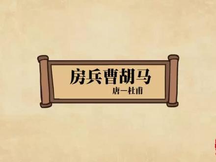 房兵曹胡马
唐-杜甫