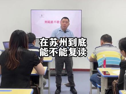 在苏州中考复读到底能不能复读 #苏州 #初三 #中考 #初三复读 #教育