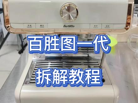 百胜图一代拆解教程#咖啡机维修
