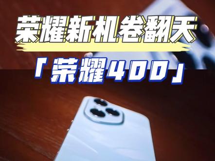 荣耀400这一波上大分!#3000元档选轻旗舰还是中端机 #大学生手机推荐 #手机