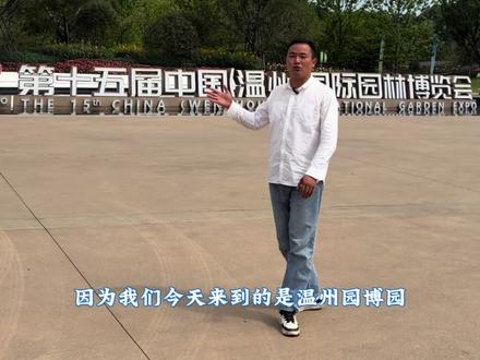 温州园博园是国家园林绿化行业最高规格,最大规模的展会,也是今年温州旅游的新亮点,热点。上期视频为大家讲了出行攻略以及南园介绍,这期视频为大家介绍北园的风光。#温州旅游 #温州园博园 #导游来了 #园博园游玩攻略 #城市园林