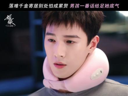 #耀眼 不是累赘,是依赖!#关晓彤#李昀锐#晴也 #邢武