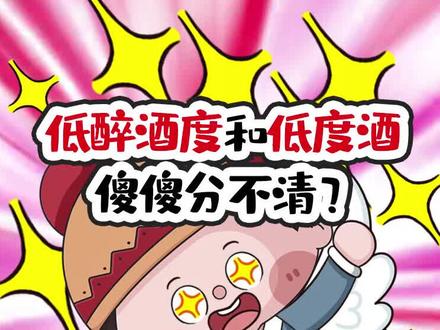 你们来说说!高度酒和低度酒,哪个更容易醉? #酒知识 #科普 @抖音小助手
