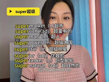 super词缀单词速记,你记住了几个😃#真实生活分享计划 #学英语#单词速记 #英语打卡#英语口语