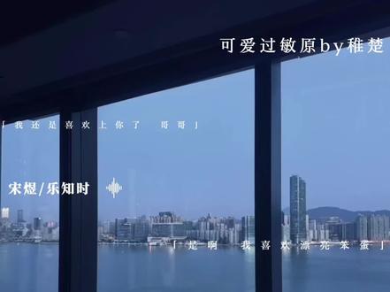 “煜时99”#可爱过敏原 #宋煜#乐知时