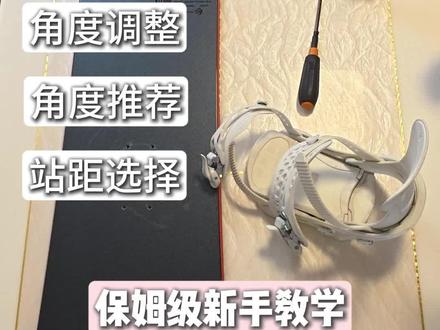 一个视频教会你,固定器怎么装 #雪具 #单板入门 #雪板 #固定器