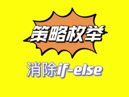 用策略枚举优雅的消除项目中的大批量if-else #程序员 #计算机 #干货分享 #知识分享 #java