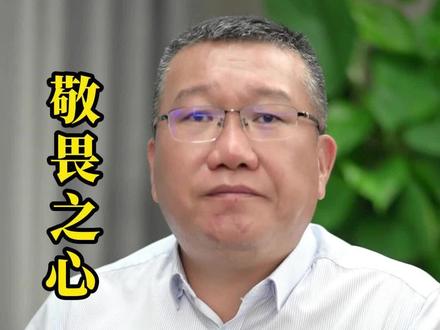 敬畏亲情,敬畏领导,敬畏规则,敬畏生命,敬畏法律。大家觉得强哥说的对吗?欢迎评论区留言发表评论 #敬畏之心 #创业日记