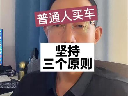 穷人买车最愚蠢的行为!靠车撑面子#普通人买车三大原则