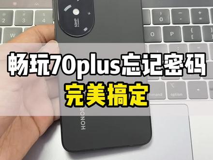 荣耀畅玩70plus忘记密码怎么办?#畅玩70plus忘记密码 #畅玩70plus解锁 #荣耀手机忘记密码