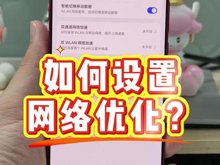 网速慢必看!OPPO手机这样设置网速秒变快🚀 OPPO 手机网络卡顿、加载慢、延迟高?
打开这几个设置试试:WLAN 助理、双通道加速、智能选网
#OPPO #ColorOS #玩机技巧 #手机 #5G