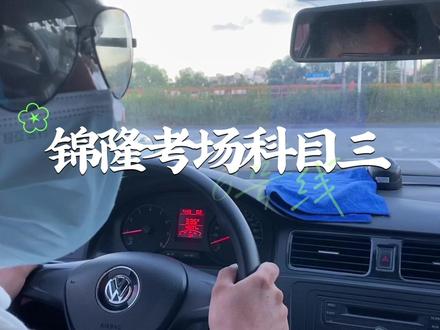 #学车日记 锦隆考场科目三6号线全程POV#科目三练车 #驾校学车#第一视角#考驾照