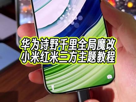 小米红米第三方主题,魔改版的华为主题诗野千里全局化效果真的太惊艳了#玩机技巧 #小米第三方主题安装教程 #小米三方主题 #诗野千里 #小米华为