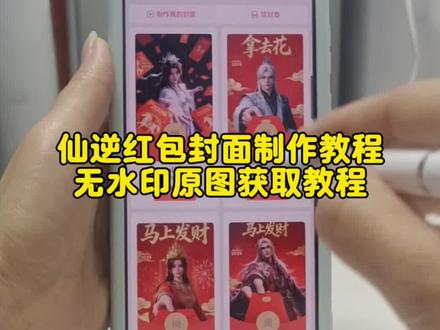 你们都在找的仙逆微信红包封面免费获取流程来啦!#仙逆 #红包封面 #仙逆王林 #剪映 #国漫 仙逆微信红包封面免费获取 仙逆红包封面兑换码 微信红包封面怎么设置 仙逆高清壁纸 仙逆红包封面制作教程 微信红包封面 红包封面怎么设置 微信红包封面怎么设置 仙逆红包封面领取 仙逆红包封面免费获取 王林红包封面领取入口 仙逆微信红包封面教程 仙逆红包封面领取 仙逆壁纸 微信红包怎么自定义封面