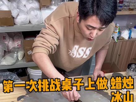 🤭🤭好开心呀,玩到了理想的蜡烛冰山